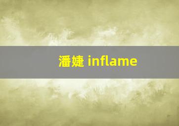 潘婕 inflame